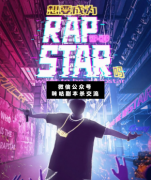 想要成为RapStar吗剧本杀复盘_真相答案_案件线索_故事结局【二郎推理社】