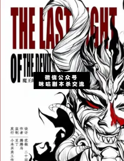 魔王的最后一夜剧本杀