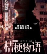 桔梗物语剧本杀复盘真相_线索推理_故事结局_答案揭秘【二郎剧透社】