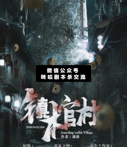 镇棺村剧本杀