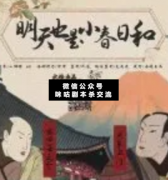 明天也是小春日和剧本杀复盘_凶手_推理_线索_结局【二郎解析社】