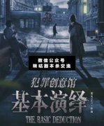 犯罪创意馆基本演绎剧本杀复盘解析:一场关乎伦敦生死存亡的游戏就此展开