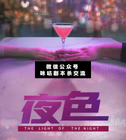 夜色剧本杀