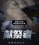 献祭者剧本杀复盘解析：一对一硬核盘凶本