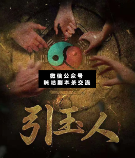 引玉人剧本杀