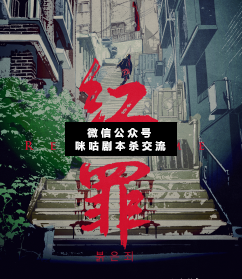红罪剧本杀