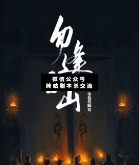 勿逢之山剧本杀
