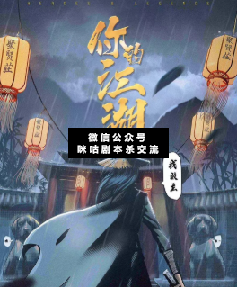 你的江湖,我做主剧本杀