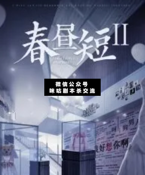 春昼短2剧本杀复盘