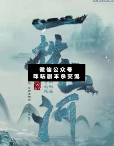 一枕山河剧本杀