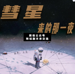 彗星来的那一夜剧本杀