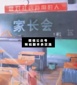 家长会剧本杀复盘