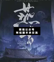 燕书剧本杀复盘