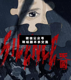 SILENCE-天国剧本杀