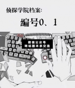 剧本杀答案《侦探学院档案：编号0.1》复盘解析_案件凶手_故事真相结局揭秘