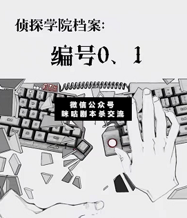 侦探学院档案:编号0.1剧本杀复盘