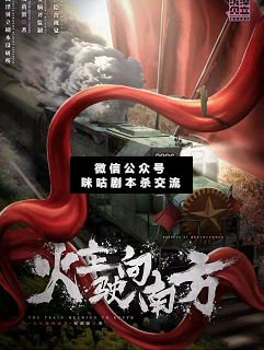 火车驶向南方剧本杀复盘