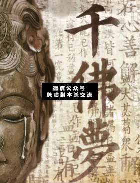 千佛梦剧本杀复盘