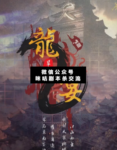 龙宴2·旱城剧本杀