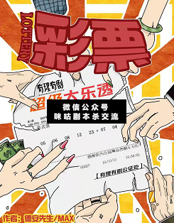 彩票剧本杀复盘答案