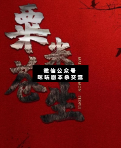 粟米苍生剧本杀