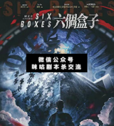 六个盒子剧本杀复盘_案件线索-真相答案-故事结局揭秘解析