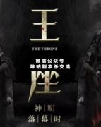 剧本杀答案《王座》案件线索_真相推理_故事结局解析揭秘