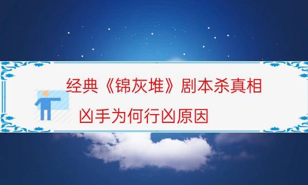 剧本杀复盘公众号