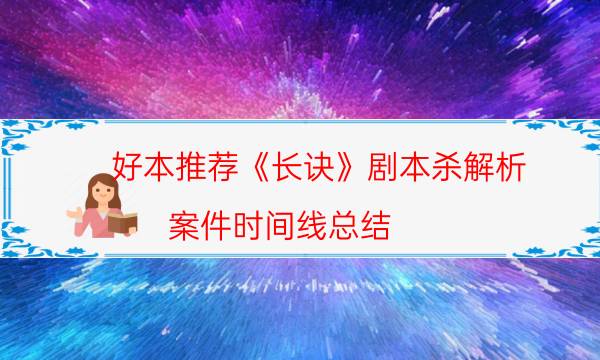 剧本杀复盘公众号