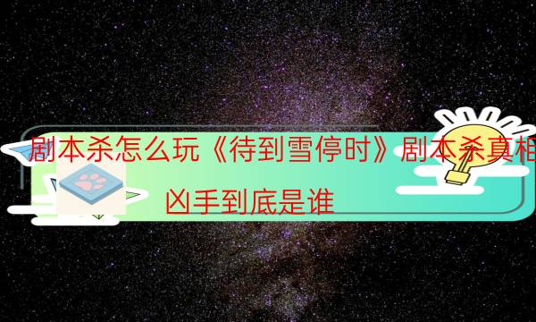 剧本杀复盘公众号