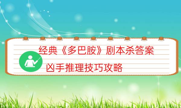 经典《多巴胺》剧本杀答案_凶手推理技巧攻略（剧透揭秘社）