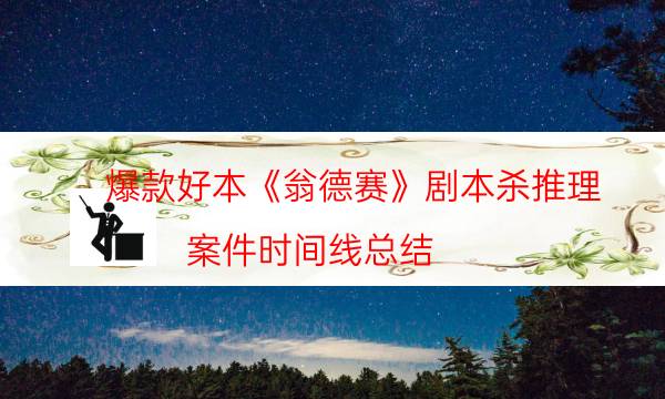 爆款好本《翁德赛》剧本杀推理_案件时间线总结（米果剧本杀）