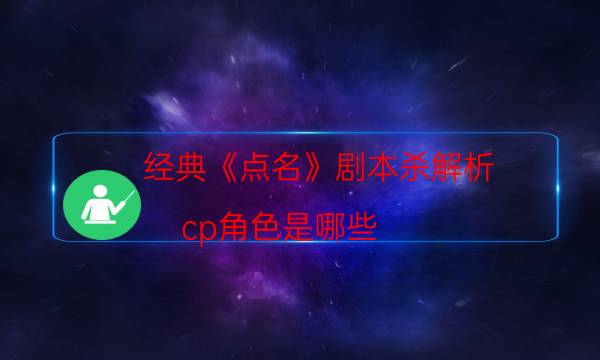 经典《点名》剧本杀解析_cp角色是哪些（通关攻略）