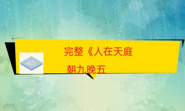 完整《人在天庭,朝九晚五（10人版）》剧本杀真相_凶手到底是谁（在线阅读）