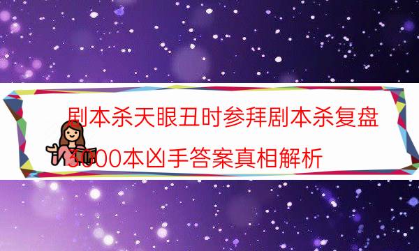 剧本杀复盘公众号