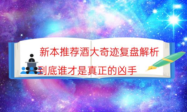 剧本杀复盘公众号