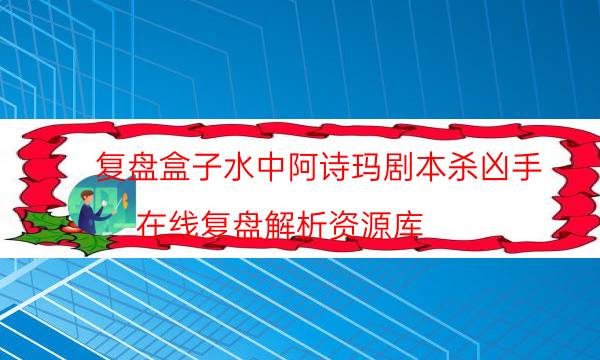 剧本杀复盘公众号