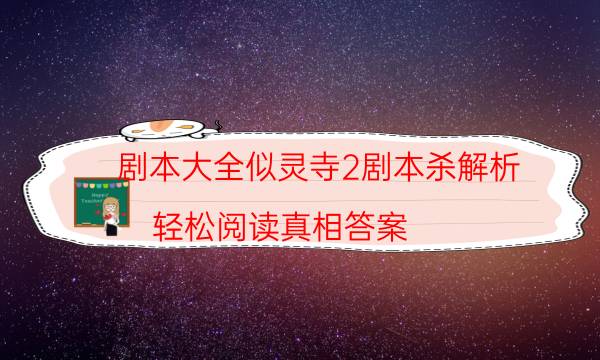 剧本大全似灵寺2剧本杀解析_轻松阅读真相答案（关注公众号）