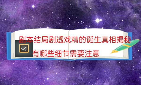 剧本结局剧透戏精的诞生真相揭秘_有哪些细节需要注意（天眼论坛吧）