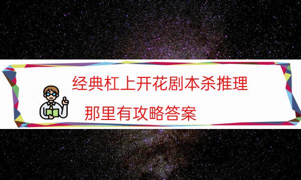 经典杠上开花剧本杀推理_那里有攻略答案（剧透揭秘社）