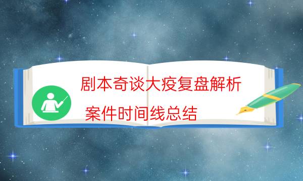 剧本奇谈大疫复盘解析_案件时间线总结（剧透揭秘社）