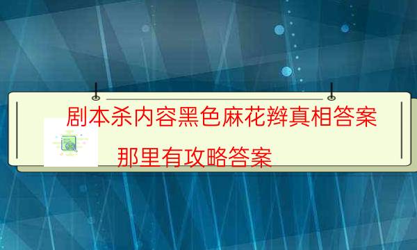 剧本杀复盘公众号