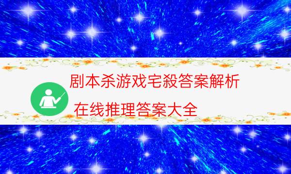 剧本杀游戏宅殺答案解析_在线推理答案大全（关注公众号）