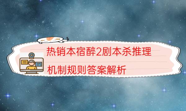 热销本宿醉2剧本杀推理_机制规则答案解析（在线阅读）