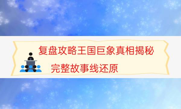 剧本杀复盘公众号