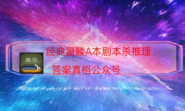 经典蜃髅A本剧本杀推理_答案真相公众号（二郎剧透社）