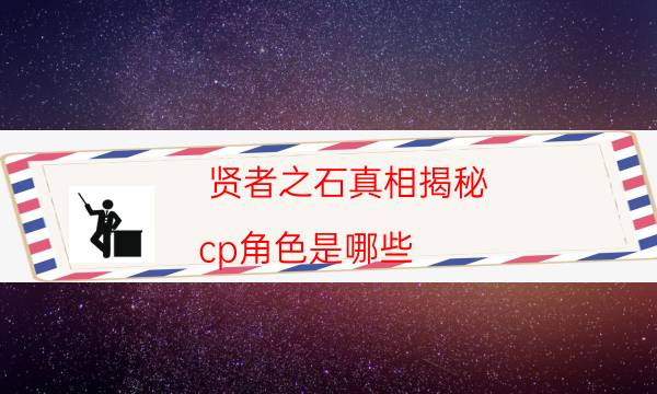 贤者之石真相揭秘-cp角色是哪些