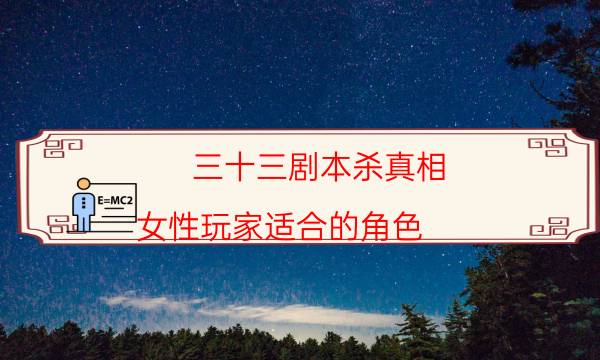 三十三剧本杀真相-女性玩家适合的角色