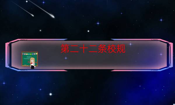 第二十二条校规/22剧本杀推理-凶手推理技巧攻略