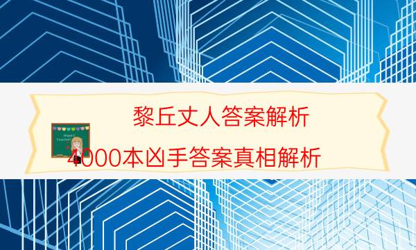 黎丘丈人答案解析-4000本凶手答案真相解析